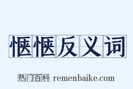惬惬反义词是什么意思的图片